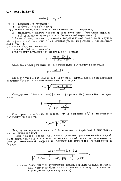 ГОСТ 21554.3-82