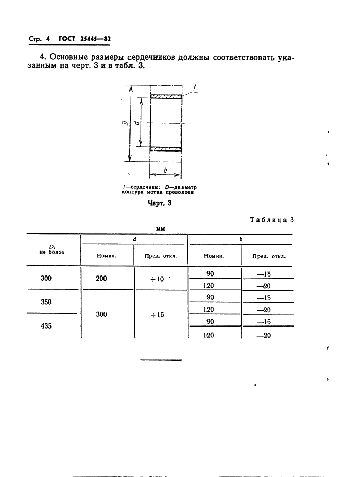 ГОСТ 25445-82