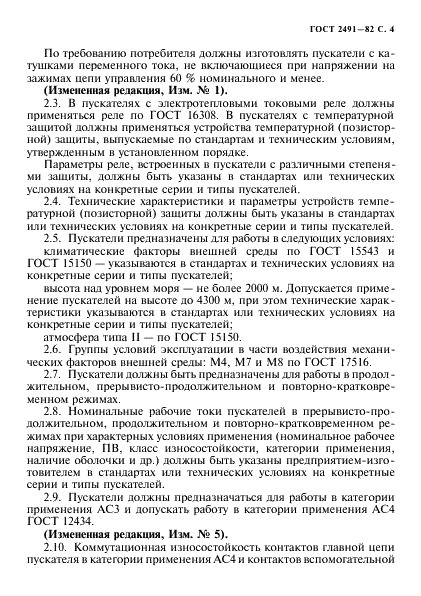 ГОСТ 2491-82