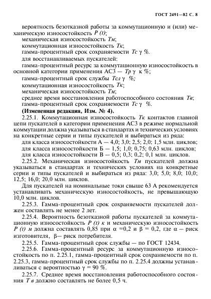 ГОСТ 2491-82