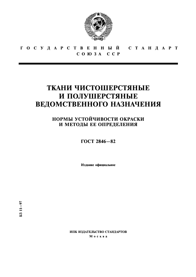 ГОСТ 2846-82