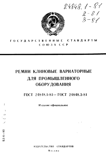 ГОСТ 24848.1-81