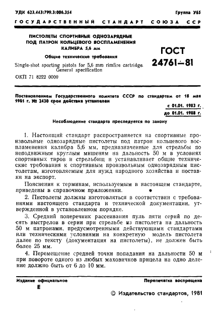 ГОСТ 24761-81