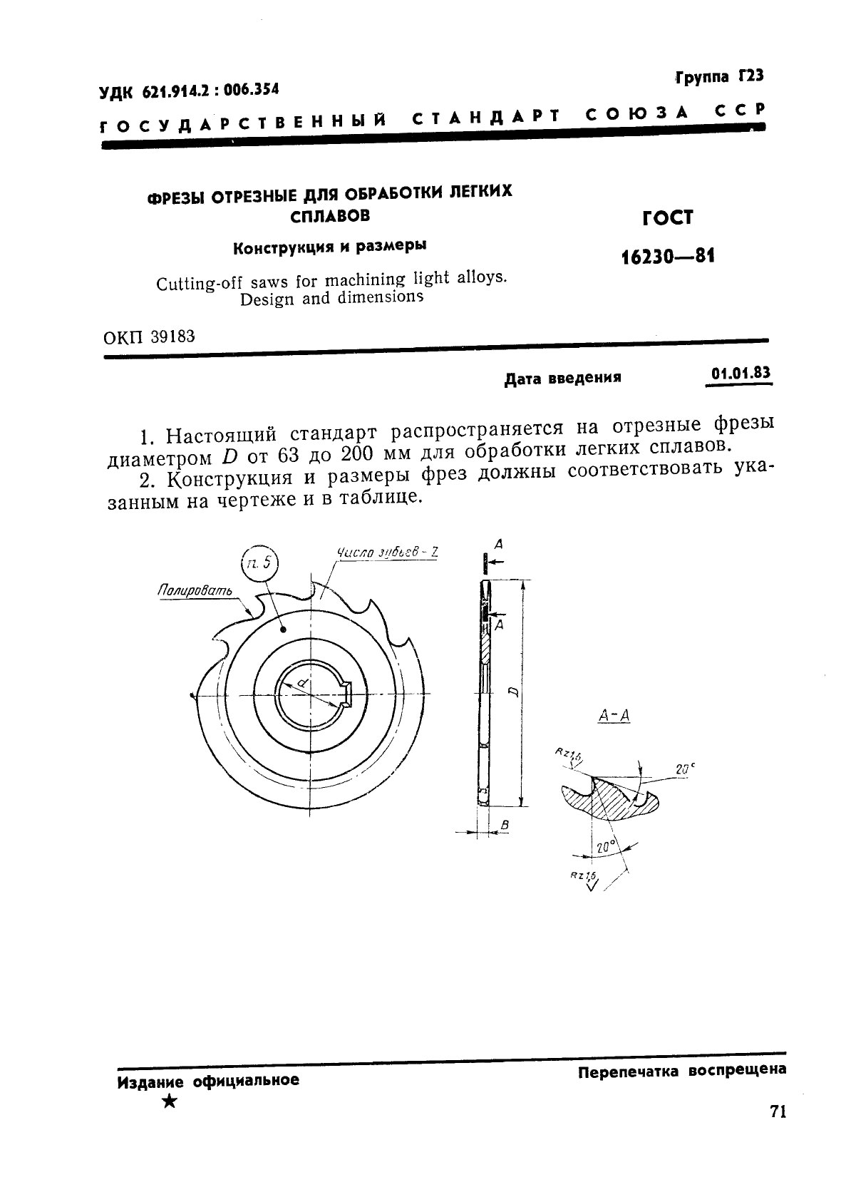 ГОСТ 16230-81