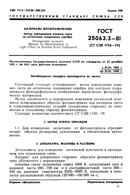 ГОСТ 25063.3-81