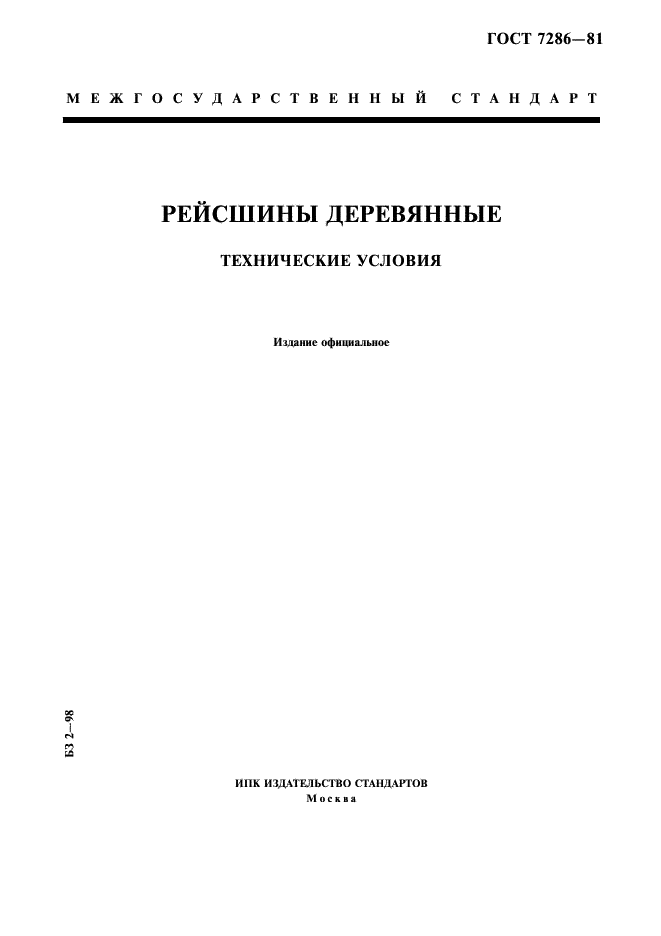 ГОСТ 7286-81