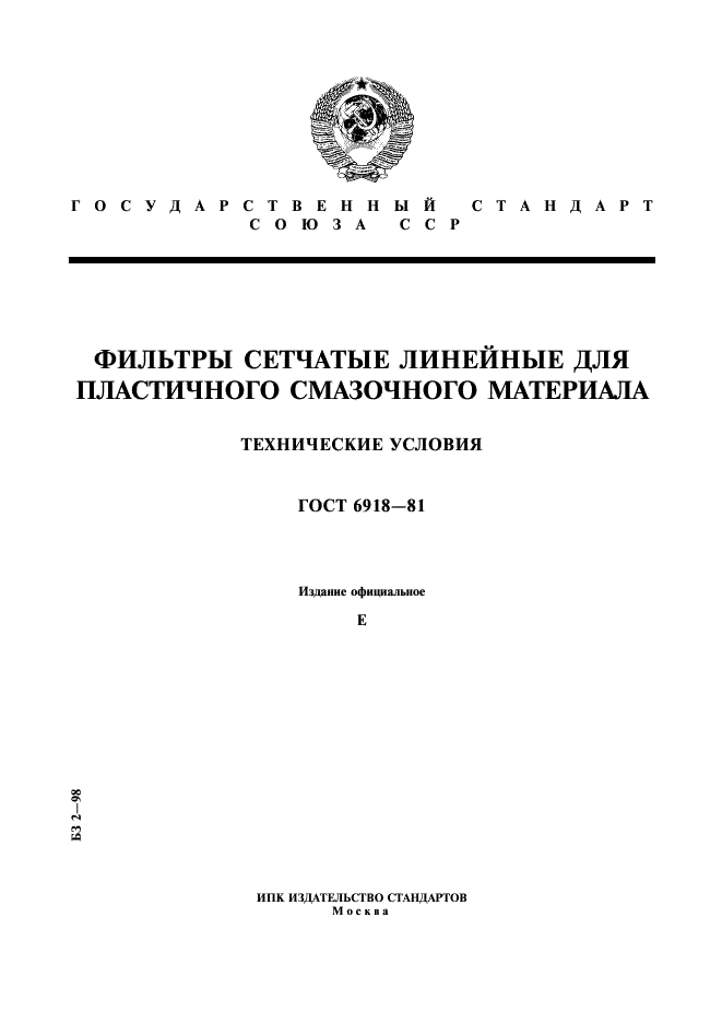 ГОСТ 6918-81