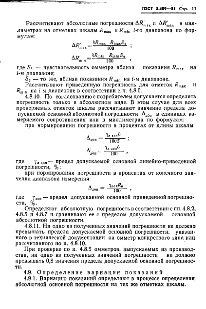 ГОСТ 8.409-81