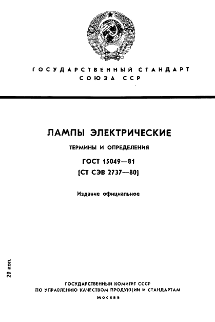 ГОСТ 15049-81