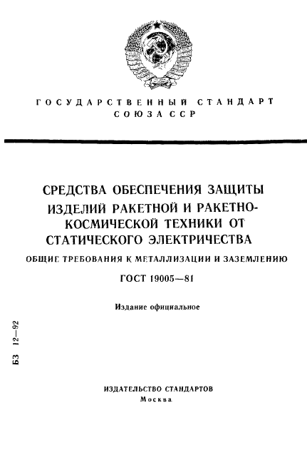 ГОСТ 19005-81