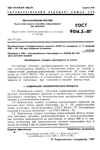 ГОСТ 9014.3-81