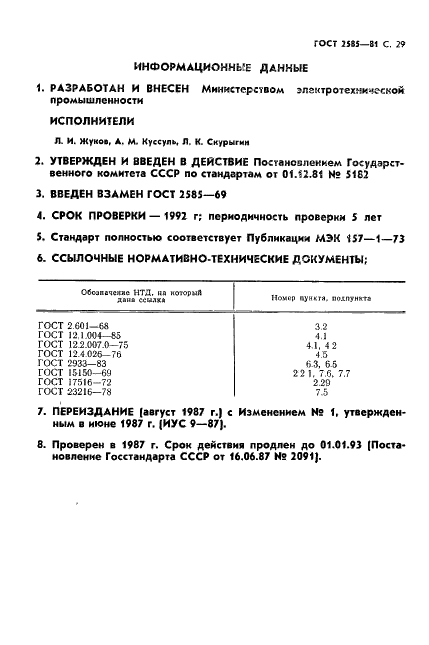 ГОСТ 2585-81