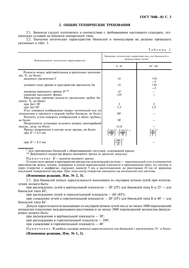 ГОСТ 7048-81