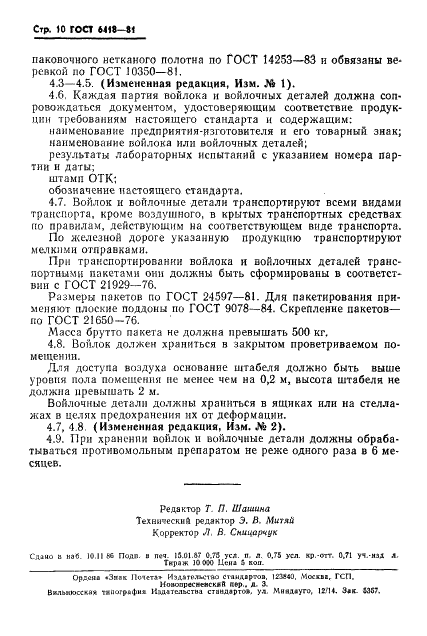 ГОСТ 6418-81