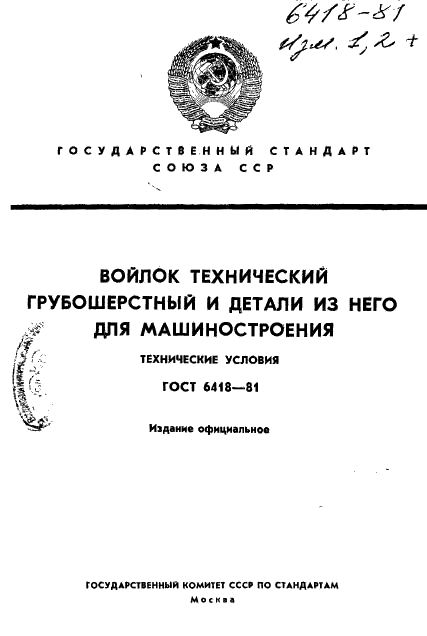 ГОСТ 6418-81