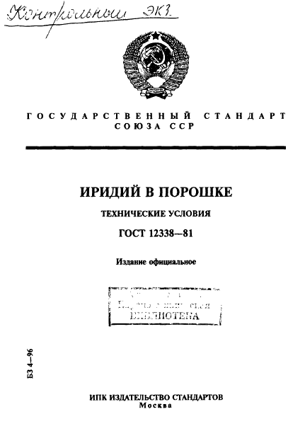 ГОСТ 12338-81