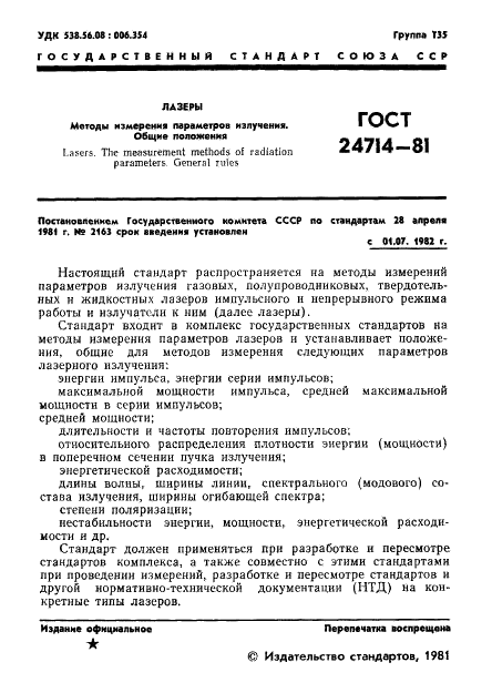 ГОСТ 24714-81