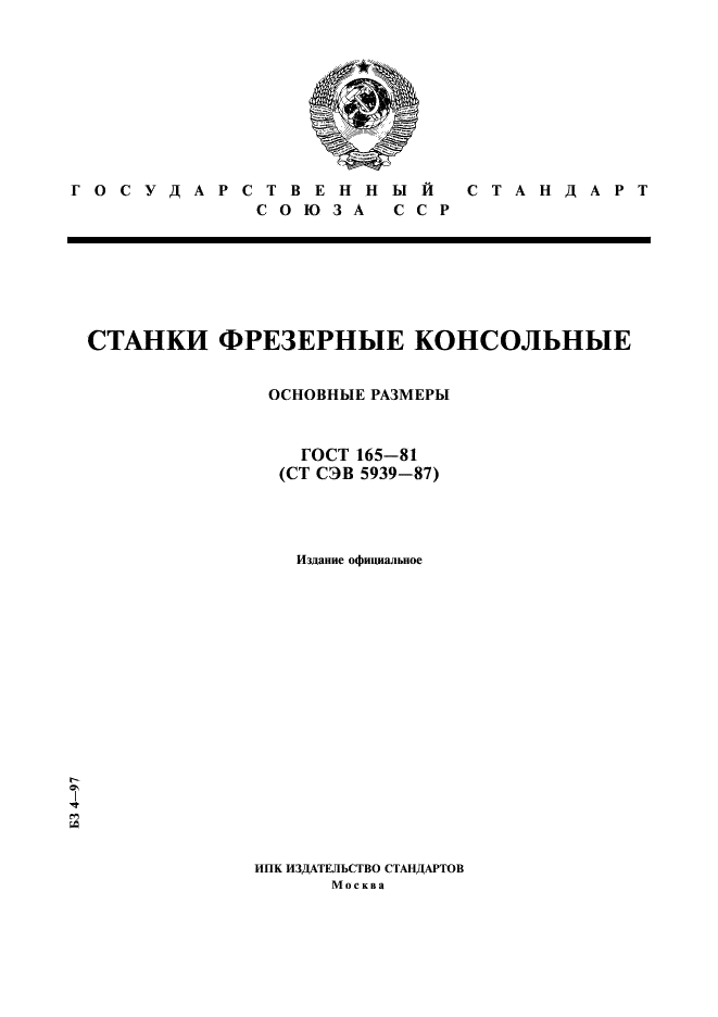 ГОСТ 165-81