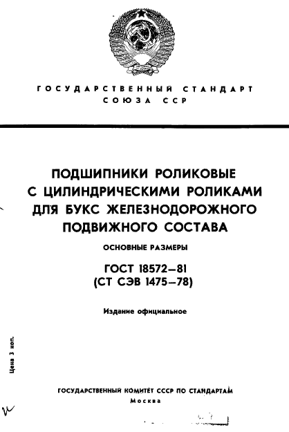 ГОСТ 18572-81
