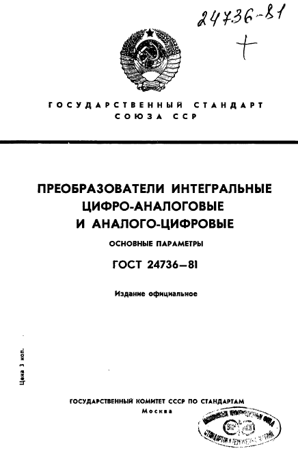 ГОСТ 24736-81