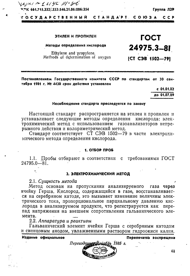 ГОСТ 24975.3-81