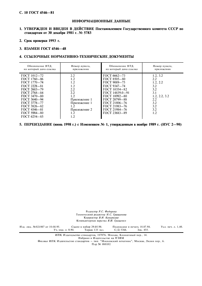 ГОСТ 4546-81