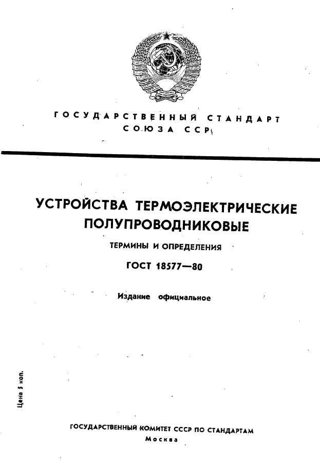 ГОСТ 18577-80