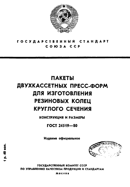 ГОСТ 24519-80