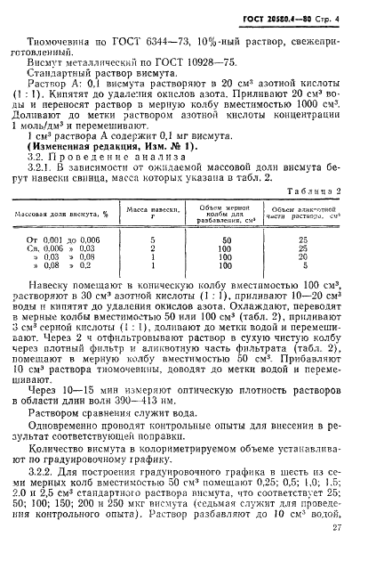 ГОСТ 20580.4-80