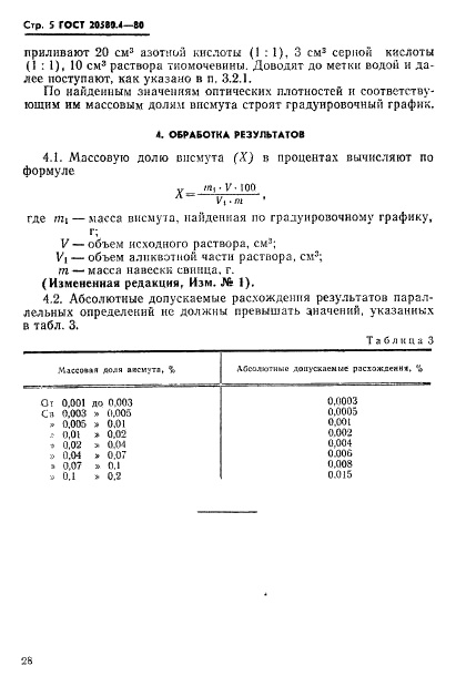 ГОСТ 20580.4-80