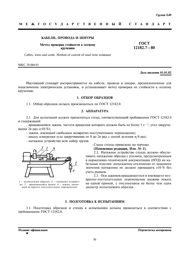 ГОСТ 12182.7-80