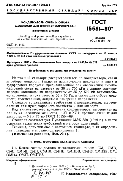 ГОСТ 15581-80