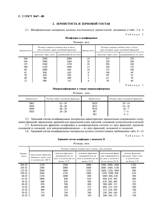 ГОСТ 3647-80