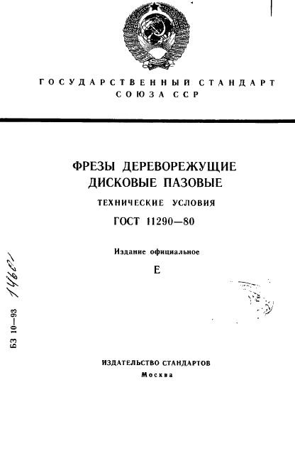 ГОСТ 11290-80