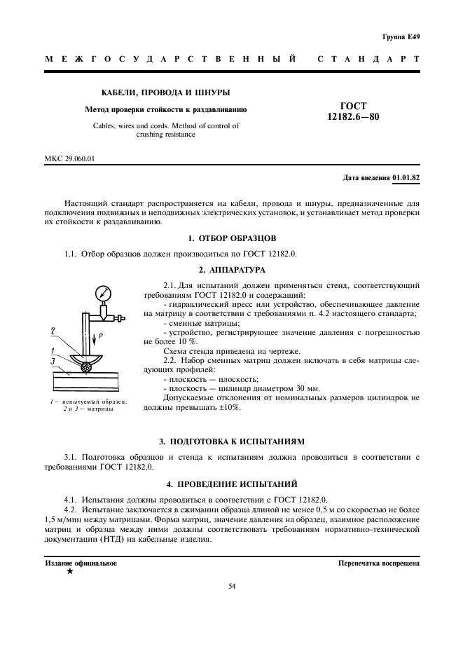 ГОСТ 12182.6-80