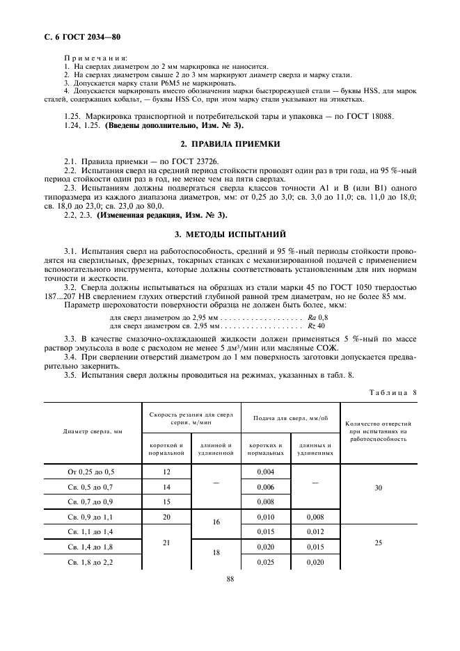 ГОСТ 2034-80