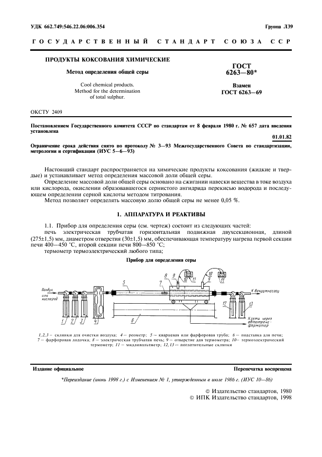 ГОСТ 6263-80