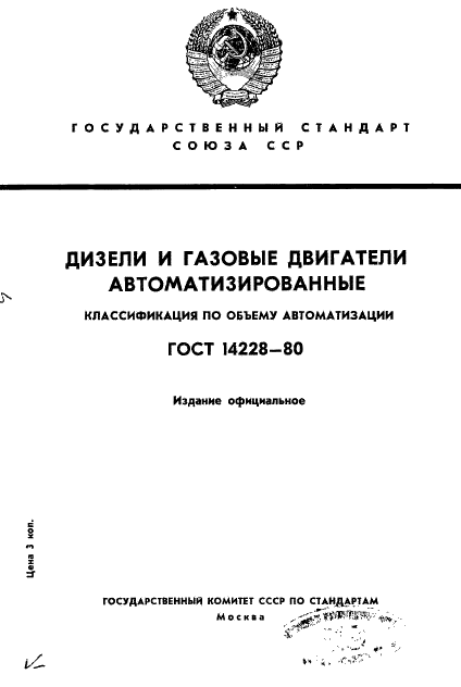 ГОСТ 14228-80