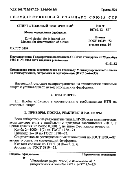 ГОСТ 10749.12-80