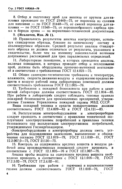 ГОСТ 11930.0-79