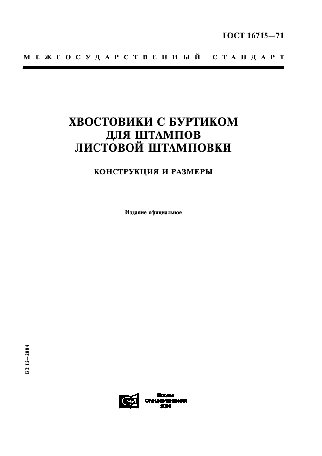 ГОСТ 16715-71