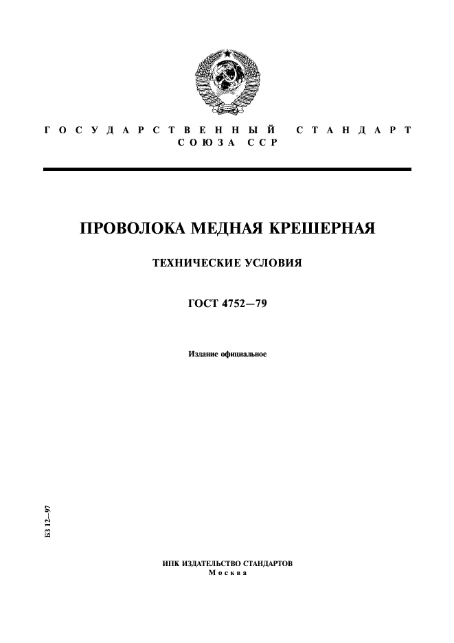 ГОСТ 4752-79