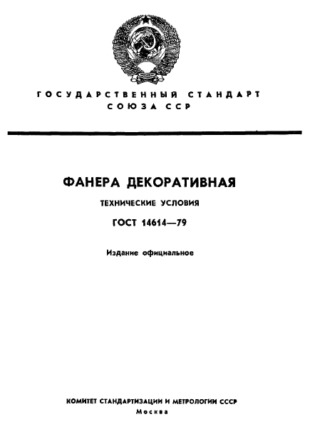 ГОСТ 14614-79