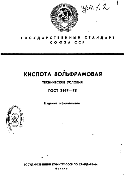 ГОСТ 2197-78