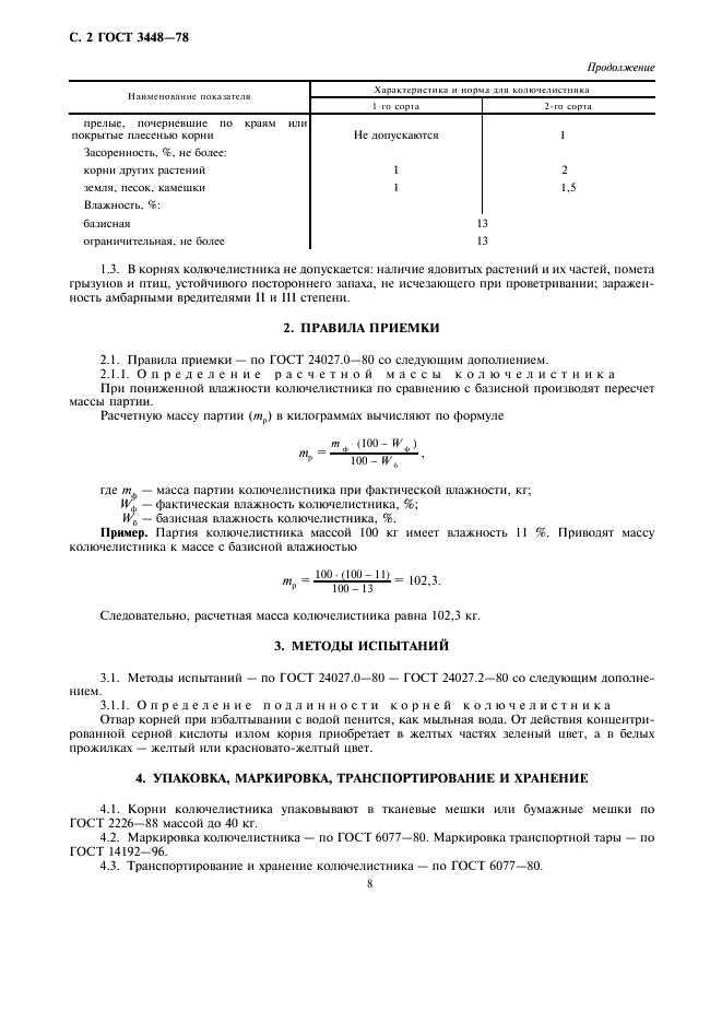 ГОСТ 3448-78