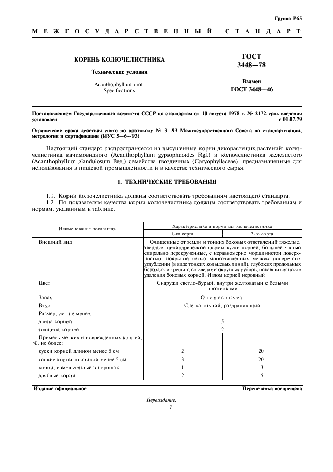 ГОСТ 3448-78