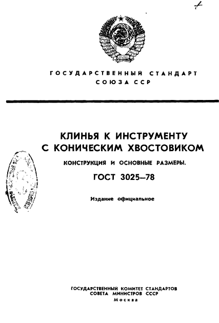 ГОСТ 3025-78