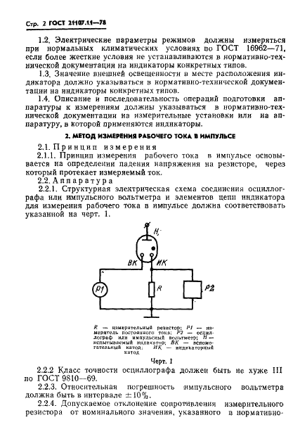 ГОСТ 21107.11-78