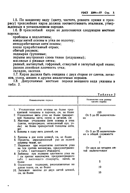 ГОСТ 2291-77