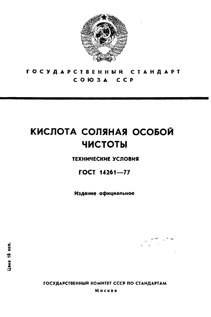 ГОСТ 14261-77